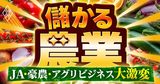 儲かる農業 JA・豪農・アグリビジネス大激変