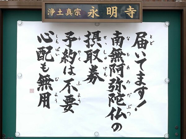 【お寺の掲示板99】人間の悩みと仏さまの慈悲