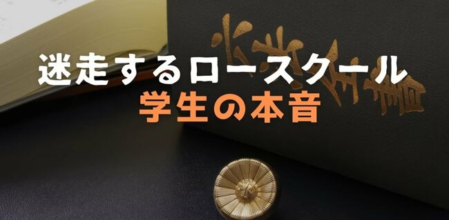 「ロースクールは意味ない」現役学生が断言のワケ、抜け道“予備試験”こそ本命の皮肉