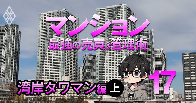 それでも買う!狂乱の市場に克つ! マンション 最強の売買&管理術 #17