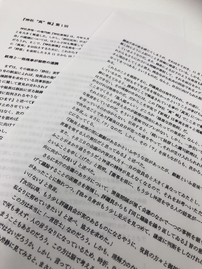 神社本庁怪文書