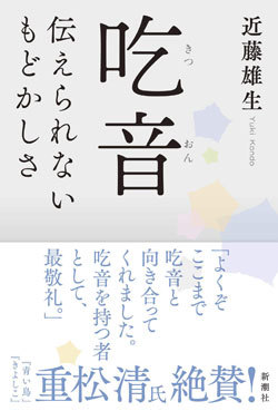 『吃音 伝えられないもどかしさ』書影