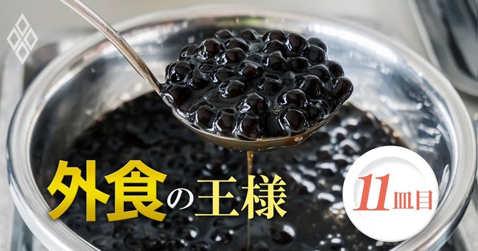 外食の王様 11皿目_タピオカバブルで「無洗米」がピンチ