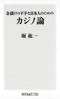 『金儲けの下手な日本人のためのカジノ論』