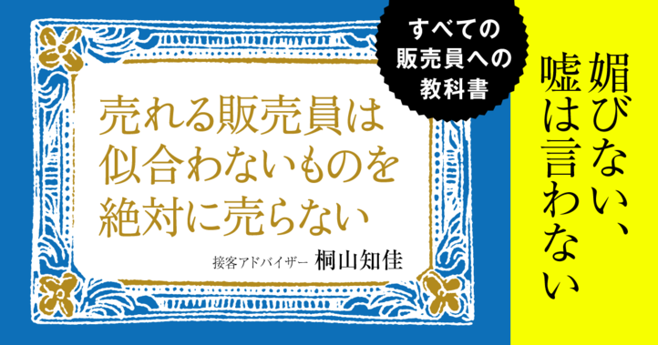 売れる販売員は似合わないものを絶対に売らない