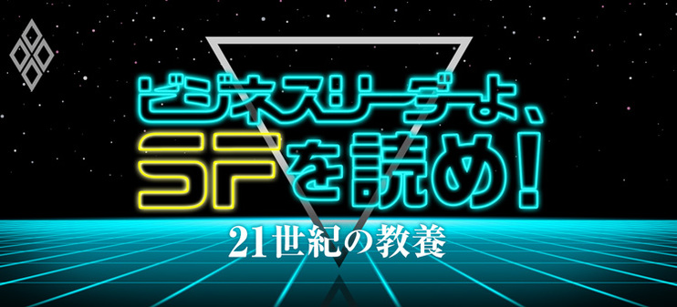 ビジネスリーダーよ、SFを読め！