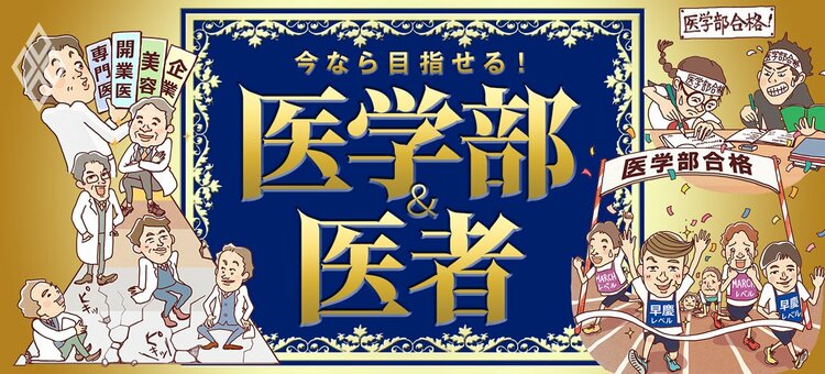 今なら目指せる！ 医学部＆医者 | ダイヤモンド・オンライン