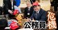「官僚の精鋭集団」を維持するには?国家の命運を左右…公務員の処遇改善と、業務改革“2つの方策”