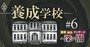 接骨院・鍼灸院の苦境の元凶、養成学校「粗製乱造」の呆れた裏事情