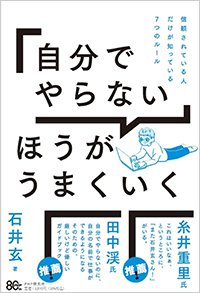 『「自分でやらない」ほうがうまくいく 信頼されている人だけが知っている7つのルール』書影