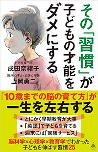 『その「習慣」が子どもの才能をダメにする』書影