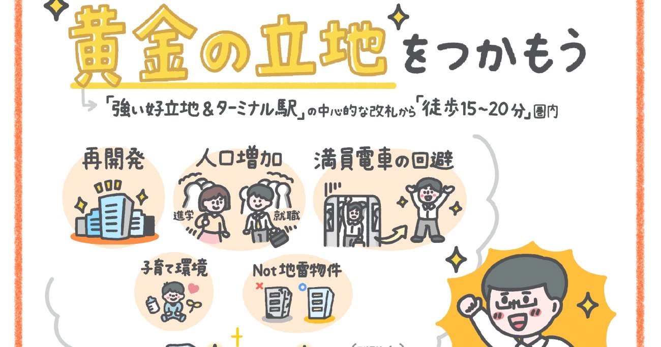 将来的に絶対に値段が上がる「黄金の立地」の5条件とは？