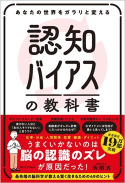 書影『あなたの世界をガラリと変える　認知バイアスの教科書』