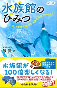 『カラー版?水族館のひみつ-海洋生物学者が教える水族館のきらめき』