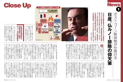 2018年12月1日号「ポスト・ゴーン新体制が仕掛ける 日産、仏ルノー排除の仰天策」