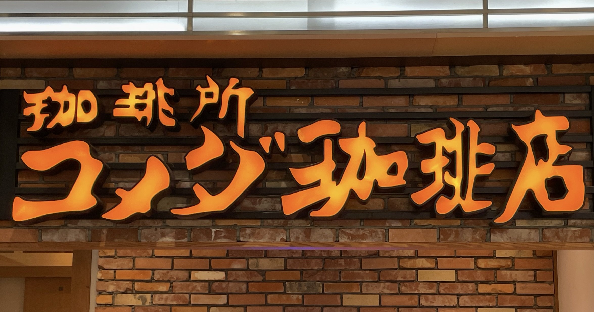 コメダさん、やりすぎだって！異次元のボリュームと「ワケのわからなさ」に完全に持ってかれた