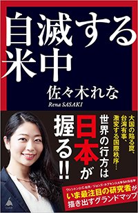 『自滅する米中』書影
