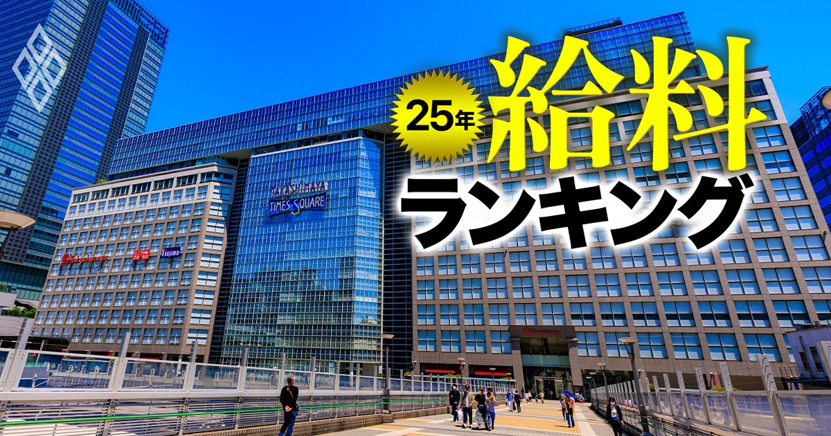 25年 給料ランキング#21