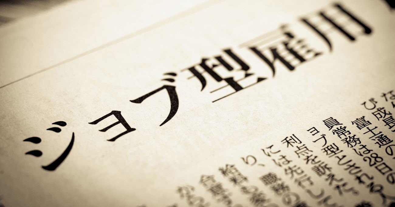 日本で「ジョブ型雇用」がうまくいかないワケ、米国との決定的な違いとは