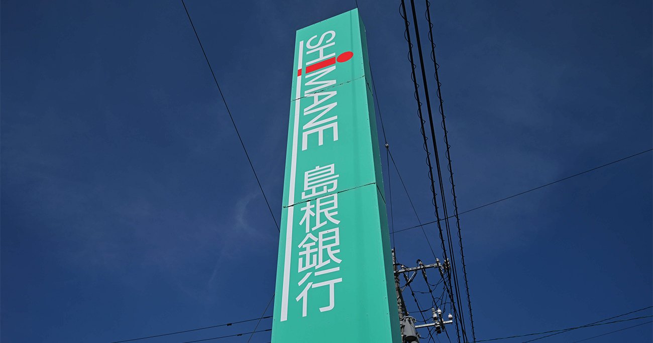 島根銀行が「企業支援のプロ」招聘で大改革、他行が恐れる法人営業変貌