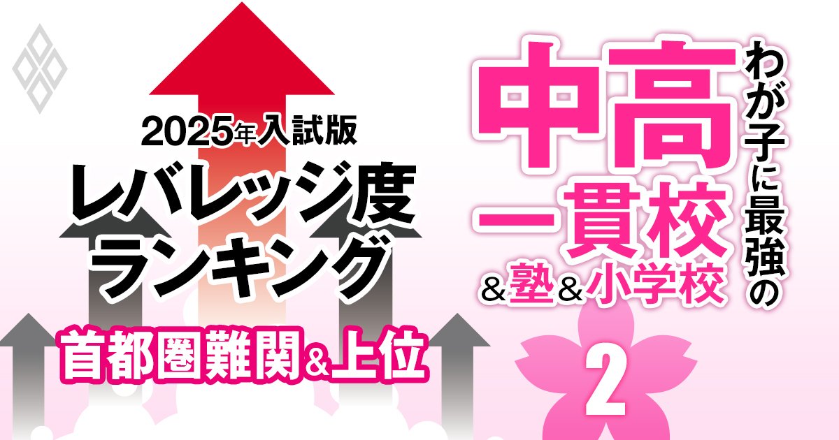 「お得な中高一貫校」ランキング【首都圏難関＆上位51校・2025入試版】入りやすくて難関大を狙えるのは？難関2位早稲田、1位は名門女子校