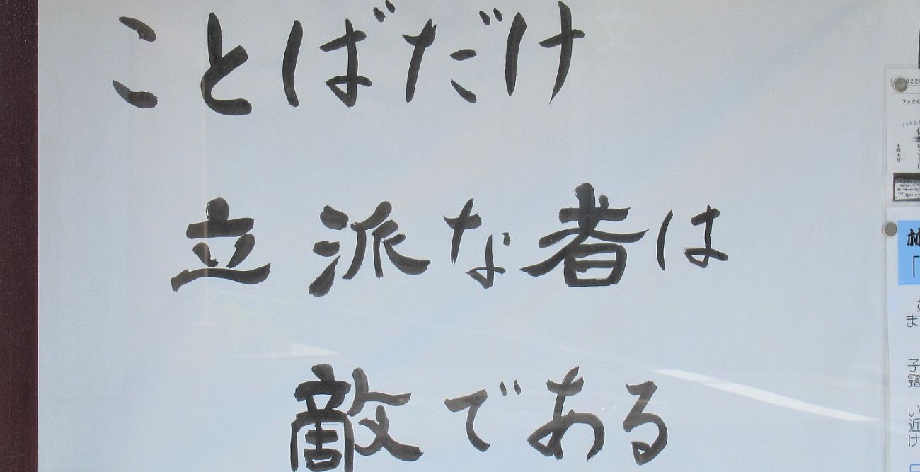 【お寺の掲示板118】口から出てくる災いの元