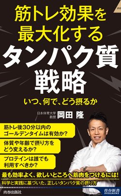 『筋トレ効果を最大化する タンパク質戦略』書影