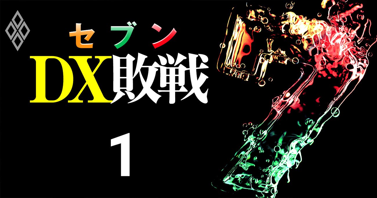 【スクープ】セブン＆アイのDX、担当役員は失脚しIT新会社は白紙！内部資料で暴く「完全崩壊」全内幕