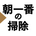 【第2回】「掃除」で会社をダメにした社長、「環境整備」で業界日本一になった社長