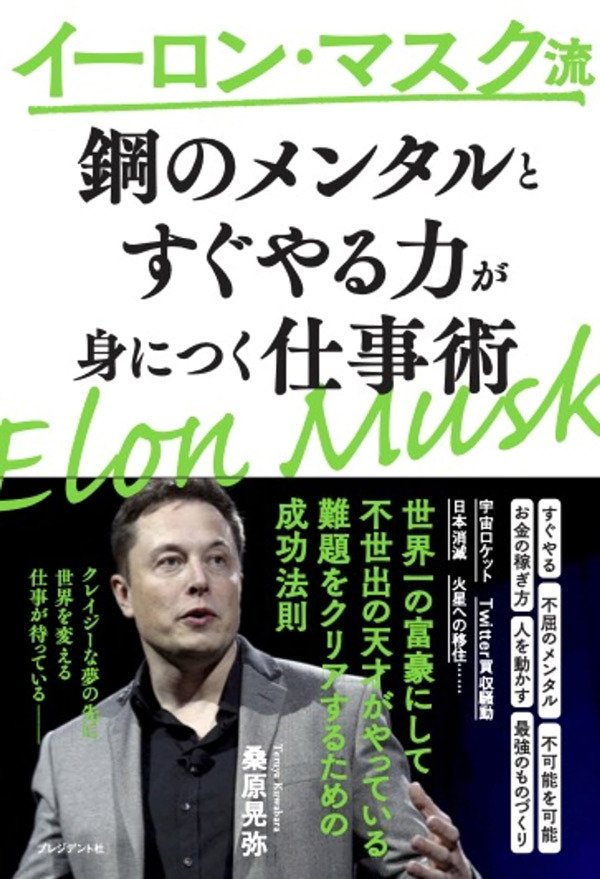 書影『イーロン・マスク流　「鋼のメンタル」と「すぐやる力」が身につく仕事術』（プレジデント社）