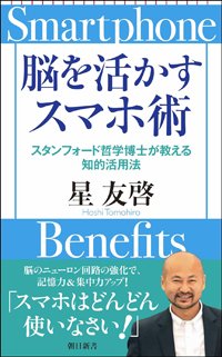 『脳を活かすスマホ術――スタンフォード哲学博士が教える知的活用法』書影