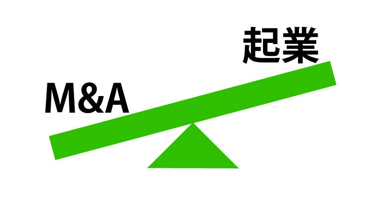 起業よりもM&Aのほうがいいのはなぜか?