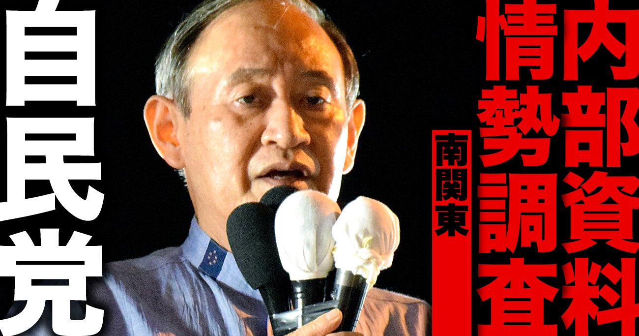 衆院選・全選挙区の当落を予想した自民党「内部資料」を公開【南関東編】