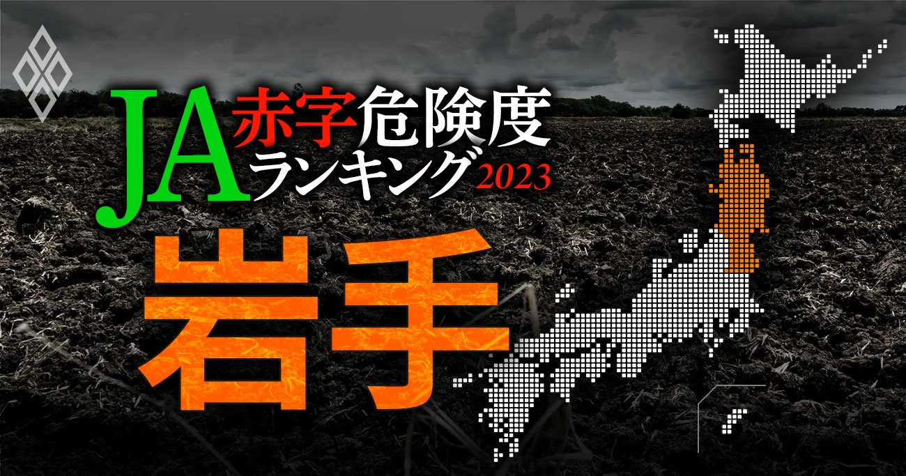 【岩手】JA赤字危険度ランキング2023、「7農協中6農協が赤字」の減益地獄
