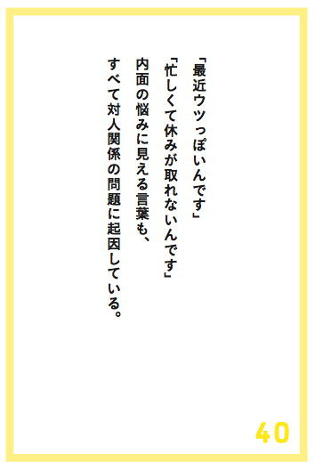 なぜ、あらゆる悩みが対人関係のせいなのか？