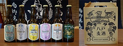 “八戸テロワール”にこだわったクラフトビールで地域おこしを推進