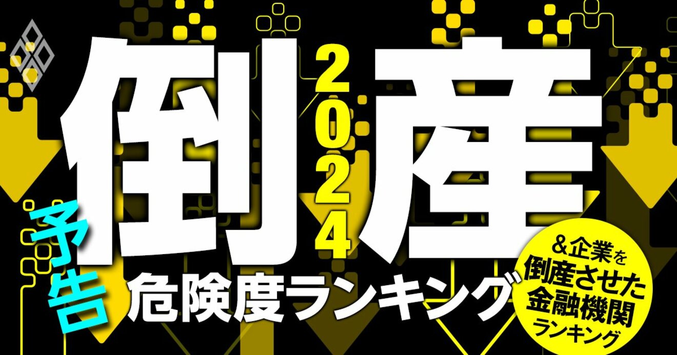 倒産危険度ランキング2024、上場472社が危険水域!「企業を倒産させた 倒産危険度ランキング2024、上場472社が危険水域!「企業を倒産させた