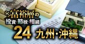 九州・沖縄で富裕層が住む地域ランキング【相続税納税額で判定】2位博多、1位は？