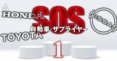 【自動車サプライヤー幹部250人調査】トヨタ・ホンダ・日産の「通信簿」、役員のビジョン・値下げ圧力などを辛口評価