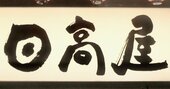 日高屋会長がクビにした2人の社員「労働基準法に引っかかって裁判にかけられてもいい」と決断したワケ〈2025上期9位〉