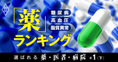 糖尿病・高血圧・脂質異常薬「処方患者数」ランキングで実力露わに