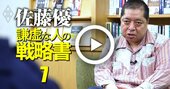 【佐藤優の悩み相談】結婚20年で夫の裏切り発覚！信頼関係は再構築できるか？鈴木宗男事件で学んだ教訓を伝授【動画】