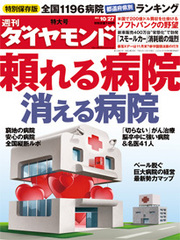 あなたの町の“頼れる病院”はどこか？全国1196病院を都道府県別にランキング