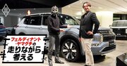 「これ言っていいのかな？実は…」三菱アウトランダーPHEV「大幅改良」に隠された秘密とは