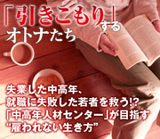 失業した中高年、就職に失敗した若者を救う!?「中高年人材センター」が目指す“雇われない生き方”
