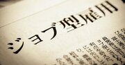 日本で「ジョブ型雇用」がうまくいかないワケ、米国との決定的な違いとは