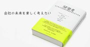 未来視点の「無理強い」から解き放つSF思考の力とは　LIXILの未来共創計画