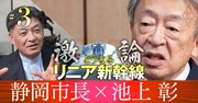 「リニア開業を引き延ばしてもいいことは何もない」静岡市長がそう語る理由