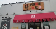 開店前から100人待ち「平塚漁港の食堂」の経営力