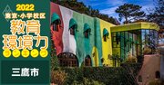 【三鷹市ベスト5】小学校区「教育環境力」ランキング！2022年最新版